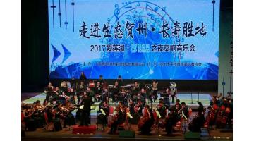 司歌亮相大舞臺(tái) 綠色樂章奏響“愛蓮湖?博世科之夜”