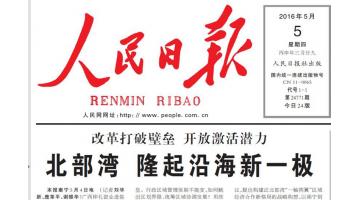 《人民日報(bào)》報(bào)道：博世科助推北部灣經(jīng)濟(jì)區(qū)綠色崛起