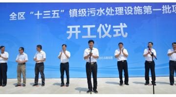全區(qū)“十三五”鎮(zhèn)級污水處理設(shè)施項(xiàng)目開工儀式在我司承建的賓陽縣古辣項(xiàng)目舉行