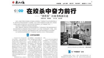 《廣西日報(bào)》：博世科”打破壟斷創(chuàng)奇跡