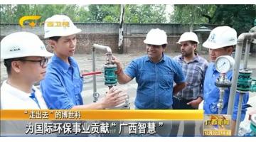 “走出去”的博世科——為國際環(huán)保事業(yè)貢獻(xiàn)“廣西智慧”