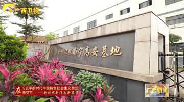 廣西新聞聚焦博世科智能生產，助力廣西生態(tài)“金不換”