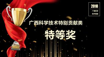 喜報！博世科董事長王雙飛獲2018年度廣西科學(xué)技術(shù)特別貢獻(xiàn)類特等獎