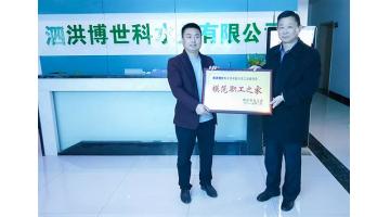 祝賀!泗洪博世科獲宿遷市“模范職工之家”、泗洪縣“工人先鋒號(hào)”
