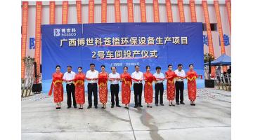 祝賀！博世科蒼梧環(huán)保設備生產項目2號車間竣工投產