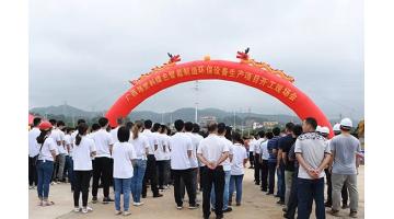 “智造”升級——博世科綠色智能制造環(huán)保設(shè)備生產(chǎn)項目順利開工！