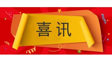 點贊 | 博環(huán)、博測入選廣西2018年新增戰(zhàn)略性新興產(chǎn)業(yè)企業(yè)認定名單