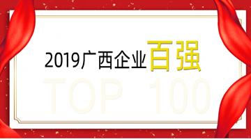 博世科榮登廣西企業(yè)100強、廣西制造業(yè)企業(yè)50強！