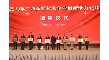 博世科上榜“2018年廣西高新技術(shù)企業(yè)百強(qiáng)、創(chuàng)新活力10強(qiáng)”