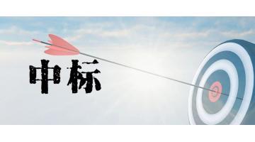 新年捷報：博世科土壤修復(fù)業(yè)務(wù)接連中標(biāo)！