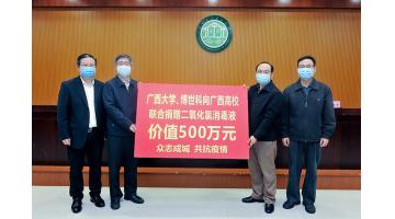 1000噸！博世科二氧化氯消毒液助力廣西高校防疫工作