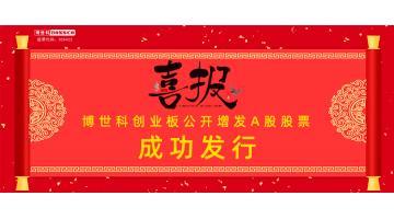 熱烈祝賀！博世科公開增發(fā)A股股票成功發(fā)行