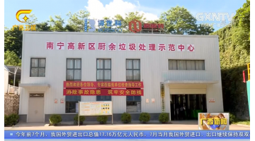 【廣西新聞】博世科：以科技助力生活垃圾無(wú)害化資源化處理