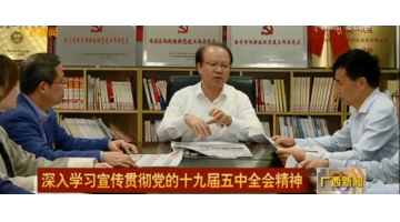 《廣西新聞》聚焦｜王雙飛列席十九屆五中全會(huì) 組織科研團(tuán)隊(duì)學(xué)習(xí)全會(huì)公報(bào)