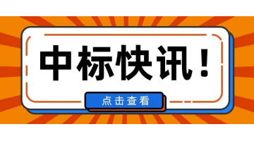 1.69億！博世科中標安徽淮上區(qū)百川高端生物產業(yè)園污水處理項目
