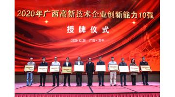 博世科入選2020年“廣西高新技術(shù)企業(yè)百強(qiáng)”、“廣西創(chuàng)新能力十強(qiáng)”