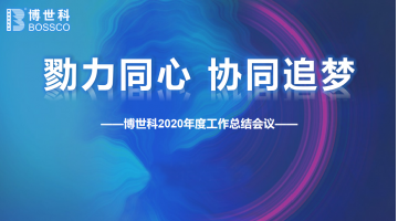 勠力同心，協(xié)同追夢(mèng) | 博世科環(huán)保集團(tuán)2020年年終工作總結(jié)會(huì)圓滿舉行