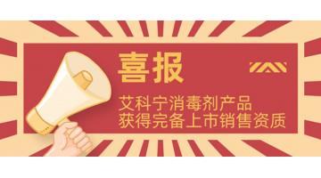 獲完備資質(zhì)!艾科寧消毒劑系列產(chǎn)品即將上市！