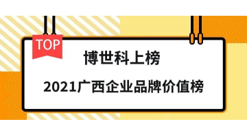 品牌價值19.26億元！博世科榮登“2021廣西企業(yè)品牌價值榜”