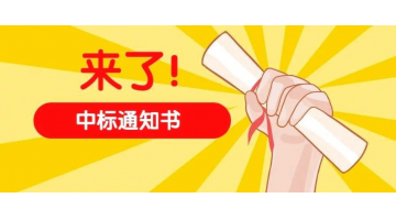 連中兩標(biāo)！博世科東北市場(chǎng)持續(xù)發(fā)力