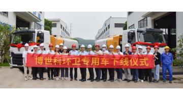 好消息！博世科生產(chǎn)的首批智慧環(huán)衛(wèi)專用車成功下線！