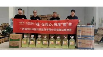 【情系災(zāi)民，愛心捐贈】博世科為河南新鄉(xiāng)市捐贈災(zāi)后防疫物資