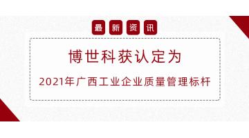 自治區(qū)質量管理標桿，博世科榜上有名！