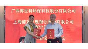 【加強銀企合作】博世科與浦發(fā)銀行南寧分行簽署戰(zhàn)略合作協(xié)議