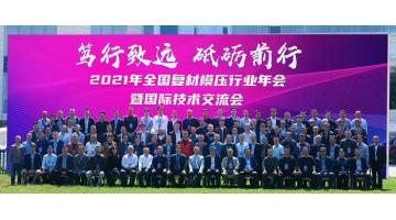 2021年全國復材模壓行業(yè)年會暨國際技術交流會在南寧圓滿落幕