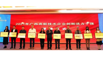 博世科入選2021年“廣西高新技術(shù)企業(yè)百?gòu)?qiáng)”、“廣西創(chuàng)新活力十強(qiáng)”