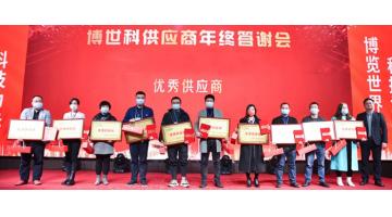 感恩同行 智創(chuàng)共贏 | 博世科舉行2021年終供應(yīng)商答謝會(huì)