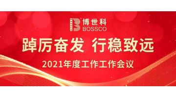 踔厲奮發(fā) 行穩(wěn)致遠(yuǎn) | 博世科召開(kāi)2021年度工作會(huì)議