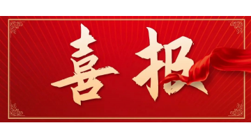 祝賀！湖南省難降解工業(yè)廢水強化氧化處理工程技術(shù)研究中心獲批建立
