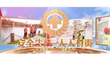 安全生產月丨安全生產，從我做起！