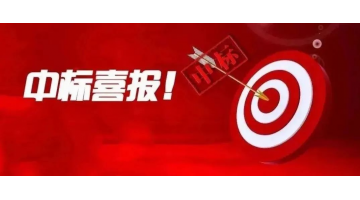 喜報(bào)！湖南博世科中標(biāo)通道侗族自治縣生活污水治理項(xiàng)目