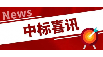 中標(biāo)喜訊丨凝心聚力，再傳捷報(bào)