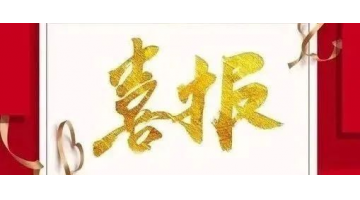 博環(huán)中標(biāo)廣東陽東經(jīng)濟(jì)開發(fā)區(qū)、珠海（陽江萬象）產(chǎn)業(yè)轉(zhuǎn)移工業(yè)園環(huán)境管家服務(wù)采購項(xiàng)目