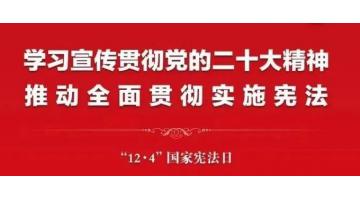2022年“憲法宣傳周”來啦，這些知識(shí)該了解