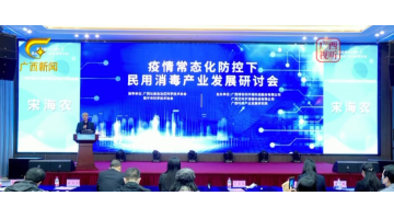 【媒體聚焦】博世科主辦的疫情常態(tài)化防控下民用消毒產(chǎn)業(yè)發(fā)展研討會(huì)（附消毒片使用指南）