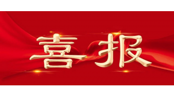 喜報(bào)！博世科2名博士后獲中國博士后科學(xué)基金第73批面上資助