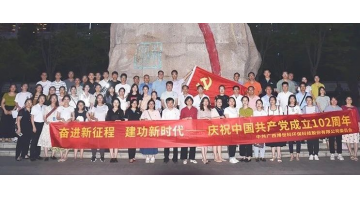 博世科黨委開(kāi)展“奮進(jìn)新征程 建功新時(shí)代”主題黨日活動(dòng)
