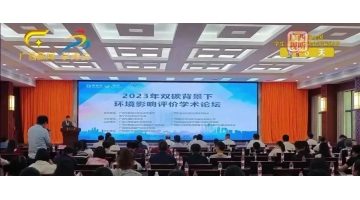 廣西新聞報道2023年雙碳背景下環(huán)境影響評價學術(shù)論壇