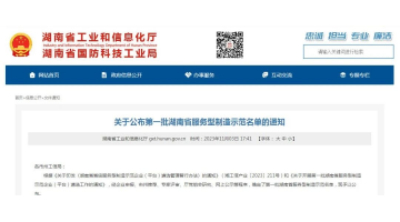 喜報！湖南博世科獲評第一批湖南省服務(wù)型制造示范企業(yè)
