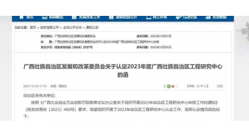 喜報！廣西博世科環(huán)境科技有限公司牽頭項目獲廣西壯族自治區(qū)工程研究中心認(rèn)定