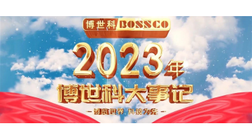 歲月為證，奮斗不止丨2023，我們不止奔跑！