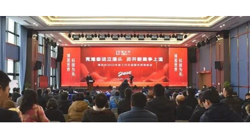 克難奮進 勇開新局丨博世科2023年度總結(jié)表彰大會圓滿舉行