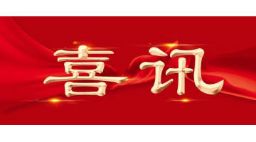 新年新喜 | 博世科再增兩名享受國務(wù)院特殊津貼專家！