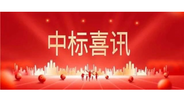 中標喜報 || 砥礪奮進正當時，金秋時節(jié)結(jié)碩果！
