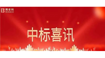 區(qū)域市場新突破 | 博世科中標安徽寧國市港口區(qū)市政建設(shè)重點項目