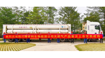 陸川博世科5000m3/d生物天然氣生產(chǎn)線(xiàn)正式投產(chǎn)